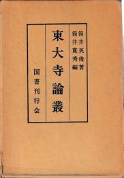 東大寺論叢　論考・図版篇