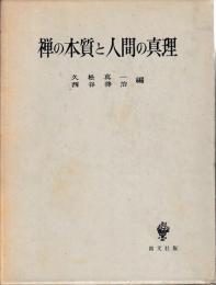 禅の本質と人間の真理