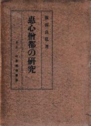 恵心僧都の研究