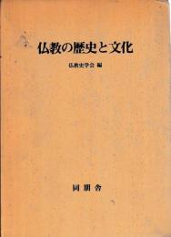 仏教の歴史と文化