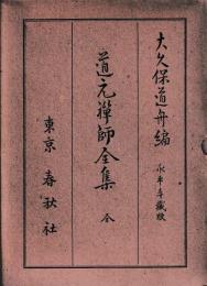 道元禅師全集　全