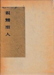 親鸞聖人