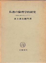 仏教の倫理学的研究