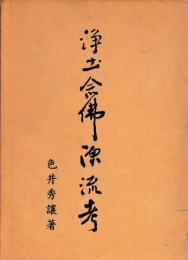 浄土念仏源流考