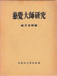 慈覚大師研究