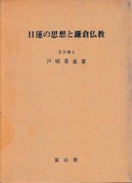 日蓮の思想と鎌倉仏教
