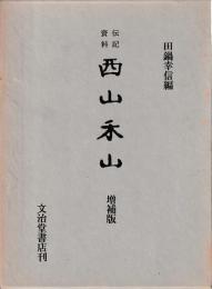 伝記資料　西山禾山　増補版