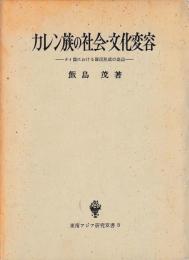 カレン族の社会・文化変容
