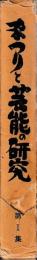 まつりと芸能の研究　ⅠⅡ集