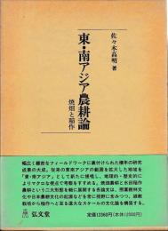 東・南アジア農耕論