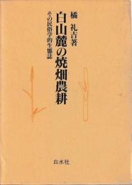 白山麓の焼畑農耕