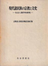 現代諸民族の宗教と文化　−社会人類学的研究−