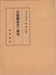 芸能構造史の研究
