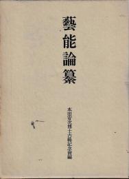 芸能論纂