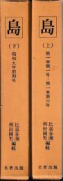 島　上下