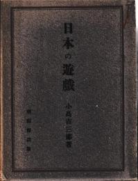 日本の遊戯