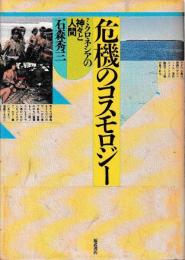 危機のコスモロジー