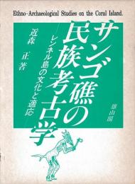 サンゴ礁の民族考古学