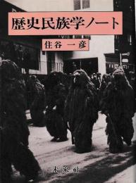 歴史民族学ノート