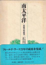 南太平洋　　民族学的研究