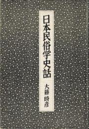 日本民俗学史話