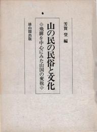 山の民の民俗と文化