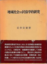 地域社会の民俗学的研究