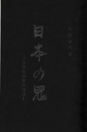 日本の鬼