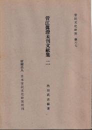 菅江真澄未刊文献集　1・2