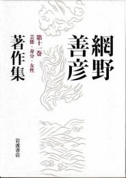 網野善彦著作集　第十一巻