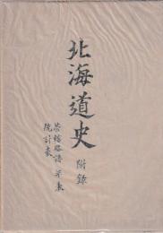 北海道史　第一・附録地図
