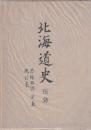 北海道史　第一・附録地図