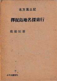 北方風土記　擇捉島地名探索行