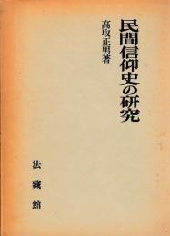 民間信仰史の研究