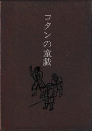 コタンの童戯　版画と文