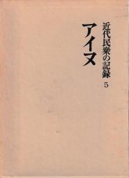 近代民衆の記録　⑤アイヌ
