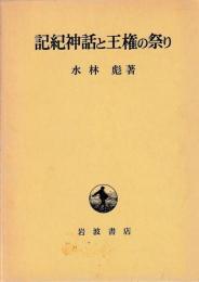 記紀神話と王権の祭り