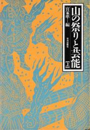 山の祭りと芸能