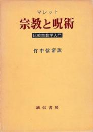 マレット　宗教と呪術