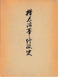 樺太沿革・行政史