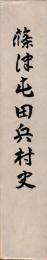 篠津屯田兵村史