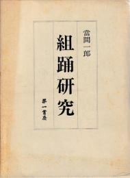 組踊研究