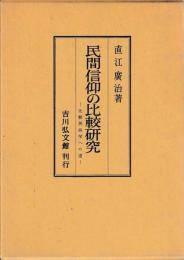 民間信仰の比較研究