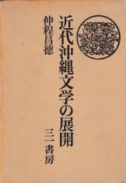 近代沖縄文学の展開