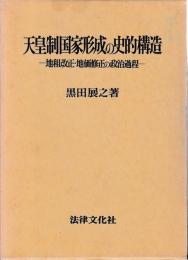 天皇制国家形成の史的構造