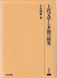 上代文学と木簡の研究