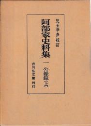 阿部家史料集1・2　公餘録上下
