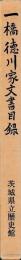 一橋徳川家文書目録