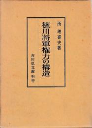徳川将軍権力の構造