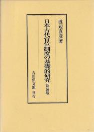 日本古代官位制度の基礎的研究　新装版